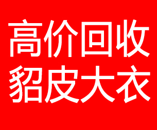 阿克苏回收貂皮的电话,阿克苏回收貂皮上门电话15998595863